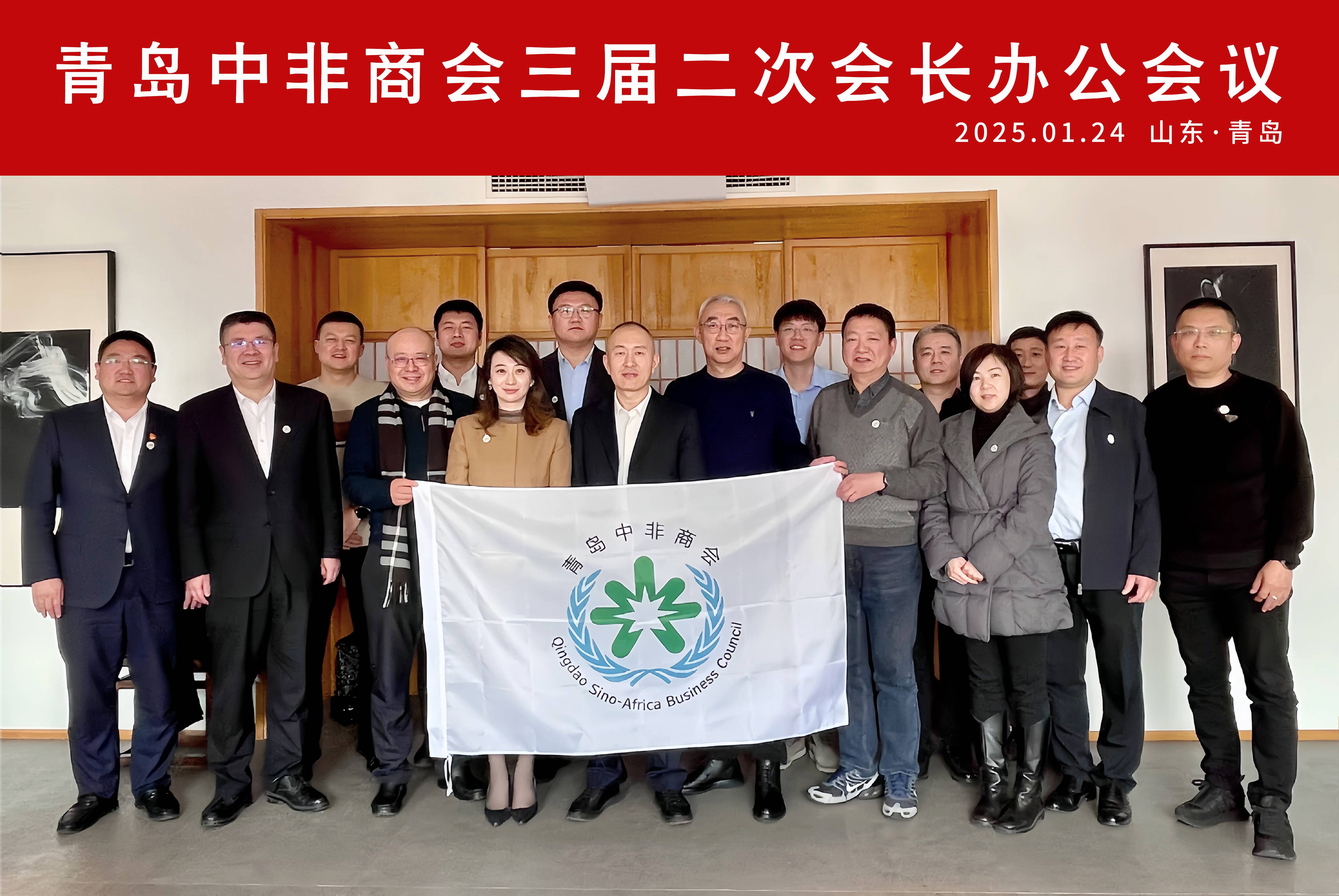 凝心聚力 共创未来 青岛中非商会三届二次会长办公会议顺利召开
